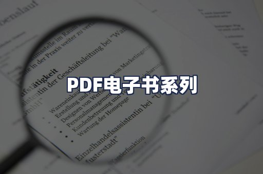 PDF电子书系列