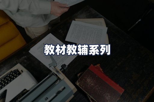 教材教辅系列